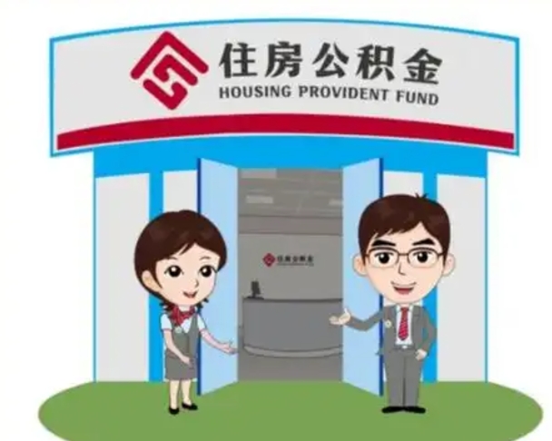 葫芦岛2025年住房公积金提取条件（2025年住房公积金提取条件及流程）