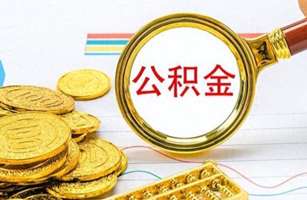 葫芦岛公积金销户提取（公积金销户提取怎么弄）